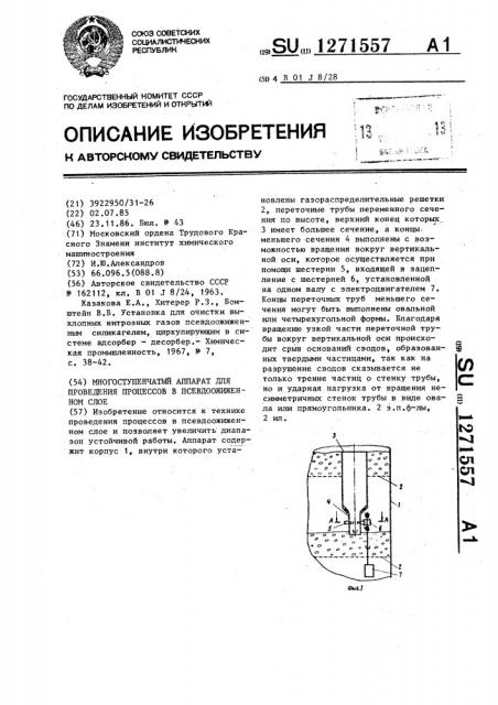 Многоступенчатый аппарат для проведения процессов в псевдоожиженном слое (патент 1271557)