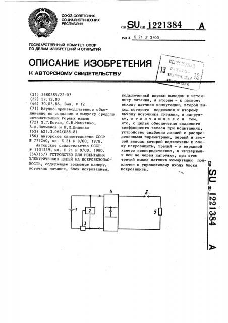 Устройство для испытания электрических цепей на искробезопасность (патент 1221384)