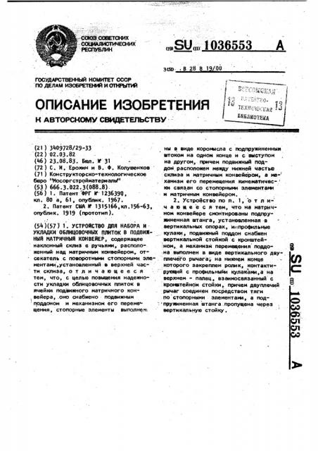 Устройство для набора и укладки облицовочных плиток в подвижный матричный конвейер (патент 1036553)