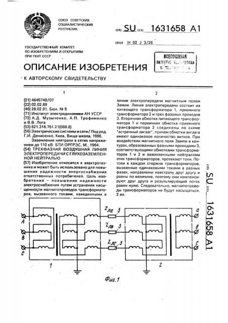 Трехфазная воздушная линия электропередачи с глухозаземленной нейтралью (патент 1631658)