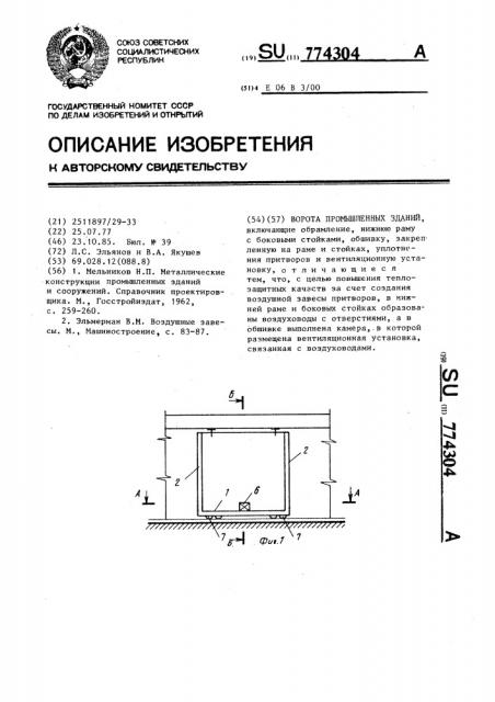 Ворота промышленных зданий (патент 774304)