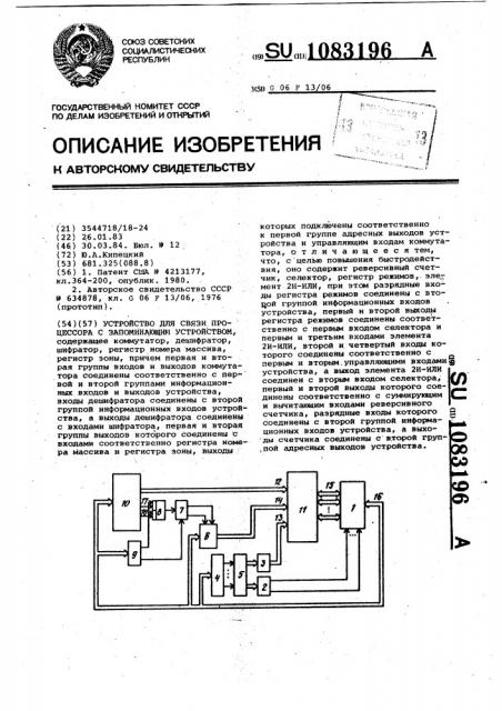 Устройство для связи процессора с запоминающим устройством (патент 1083196)