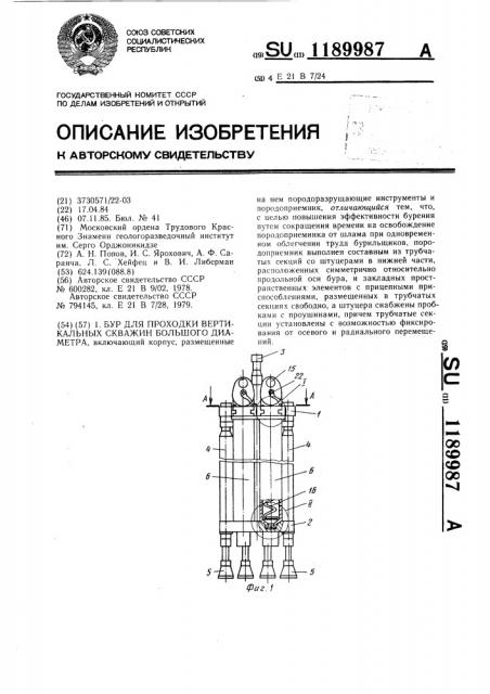 Бур для проходки вертикальных скважин большого диаметра (патент 1189987)