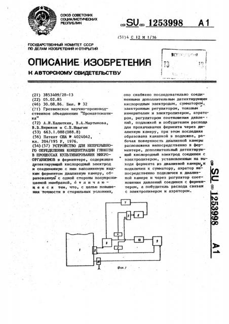 Устройство для непрерывного определения концентрации глюкозы в процессах культивирования микроорганизмов (патент 1253998)