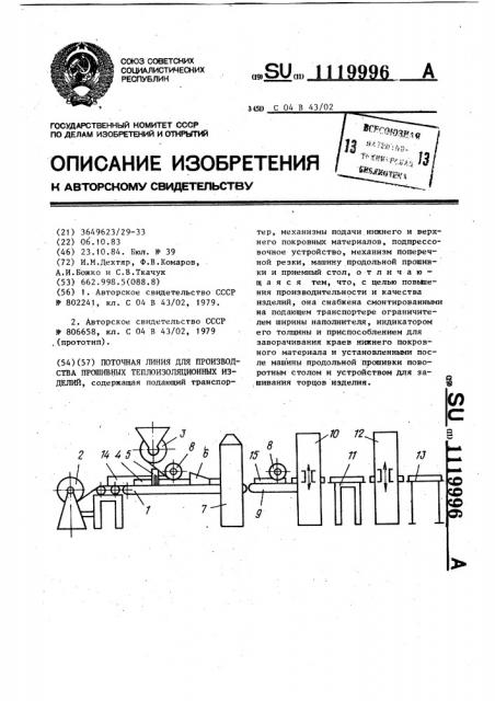 Поточная линия для производства прошивных теплоизоляционных изделий (патент 1119996)