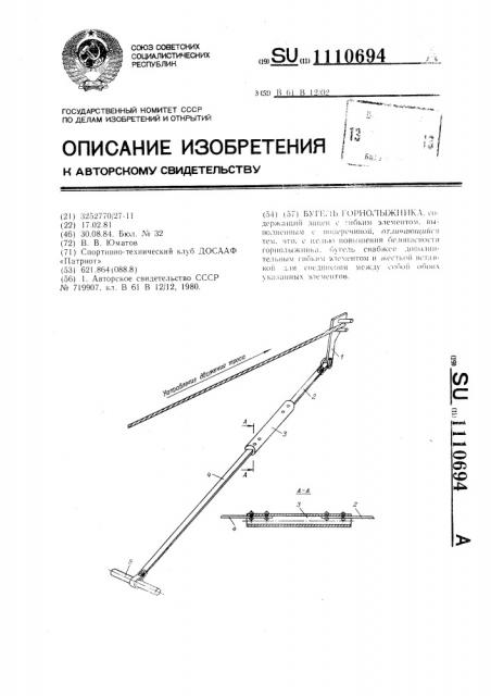 Бугель горнолыжника (патент 1110694)