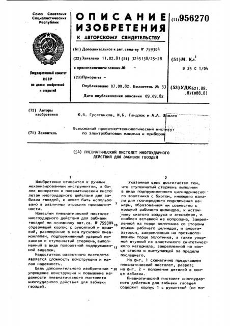 Пневматический пистолет многоударного действия для забивки гвоздей (патент 956270)