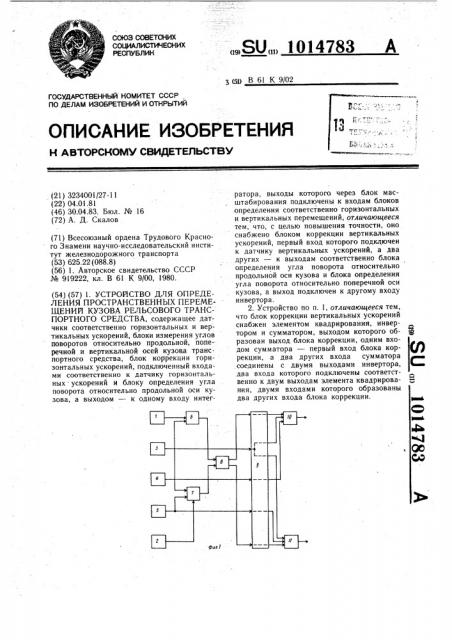 Устройство для определения пространственных перемещений кузова рельсового транспортного средства (патент 1014783)