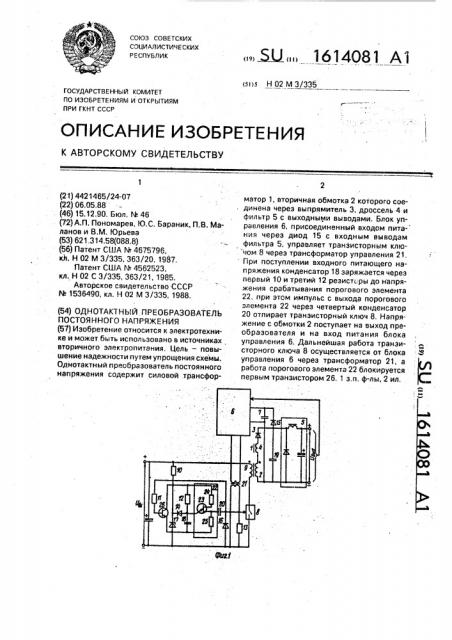 Однотактный преобразователь постоянного напряжения (патент 1614081)