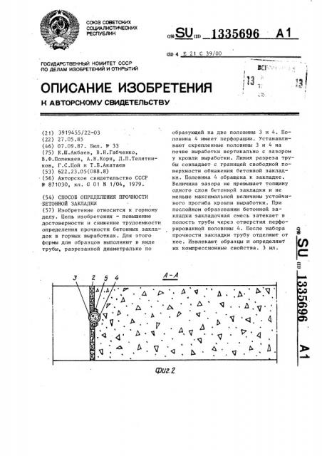 Способ определения прочности бетонной закладки (патент 1335696)