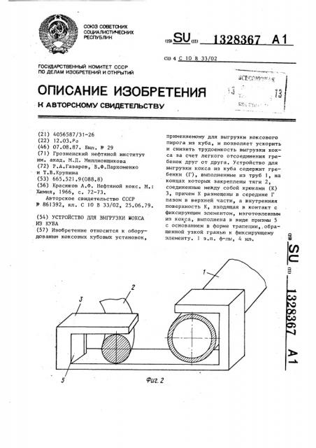 Устройство для выгрузки кокса из куба (патент 1328367)
