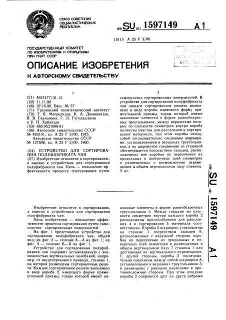 Устройство для сортирования полуфабриката чая (патент 1597149)