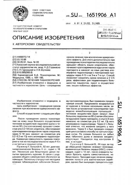 Способ лечения табакокурения (патент 1651906)