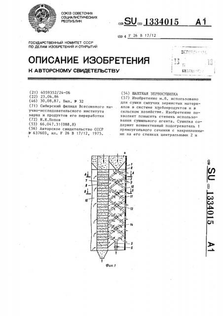 Шахтная зерносушилка (патент 1334015)