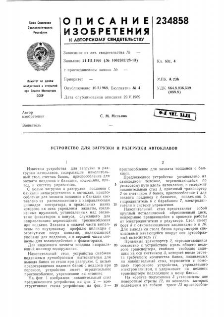 Устройство для загрузки и разгрузки автоклавов (патент 234858)
