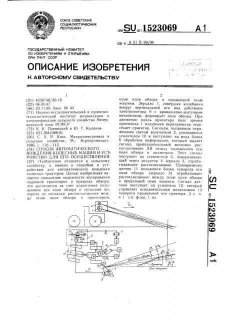 Способ автоматического вождения колесных машин и устройство для его осуществления (патент 1523069)