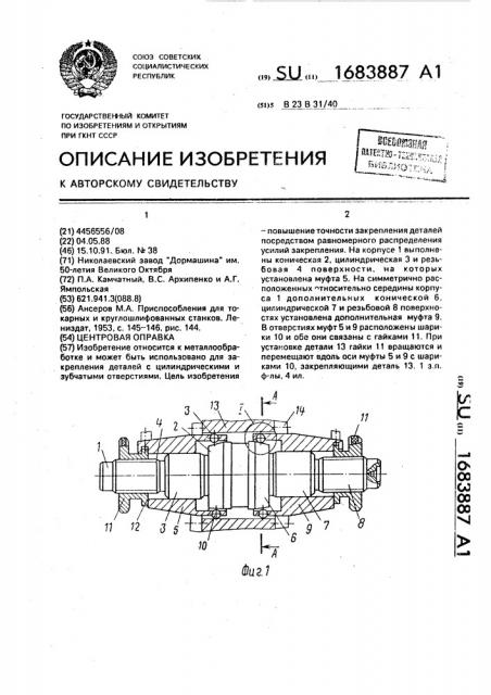 Центровая оправка (патент 1683887)