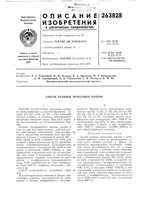Способ отливки прокатных валков (патент 263828)