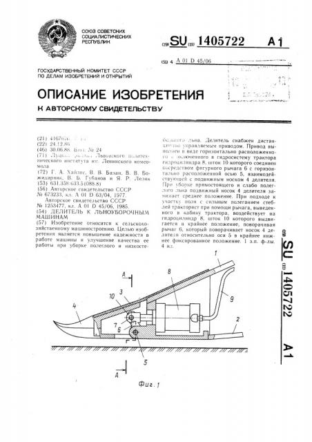 Делитель к льноуборочным машинам (патент 1405722)