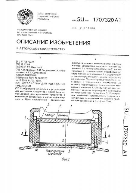 Устройство для удержания предметов (патент 1707320)