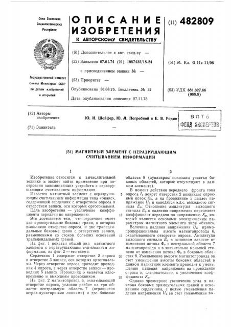 Магнитный элемент с неразрушающим считыванием информации (патент 482809)