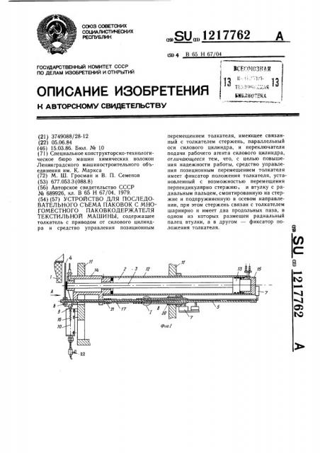 Устройство для последовательного съема паковок с многоместного паковкодержателя текстильной машины (патент 1217762)