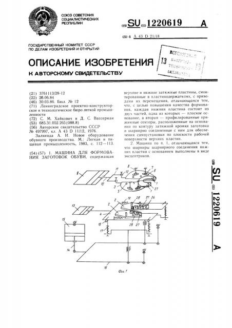 Машина для формования заготовок обуви (патент 1220619)