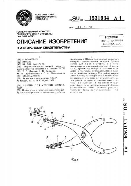 Щипцы для мечения животных (патент 1531934)