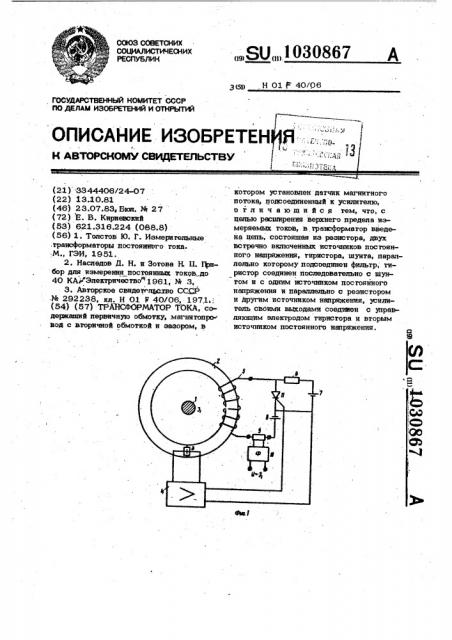 Трансформатор тока (патент 1030867)