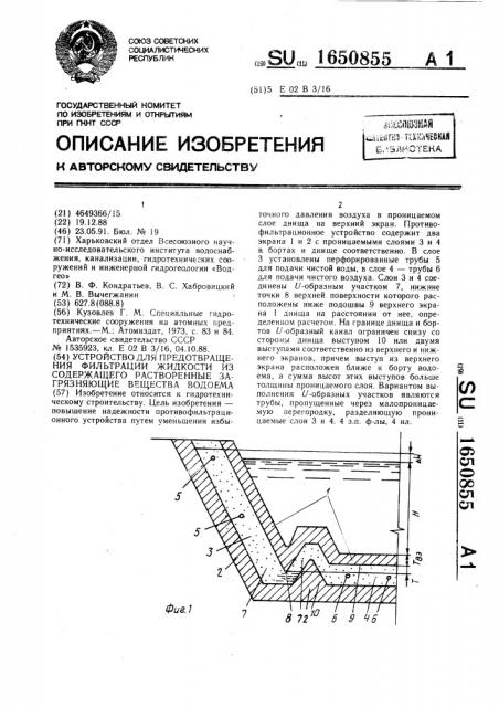 Устройство для предотвращения фильтрации жидкости из содержащего растворенные загрязняющие вещества водоема (патент 1650855)