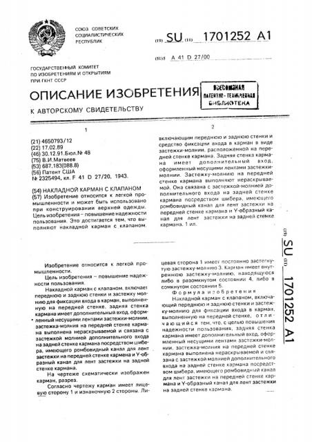 Накладной карман с клапаном (патент 1701252)