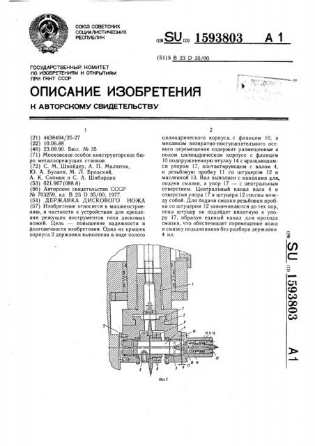 Державка дискового ножа (патент 1593803)