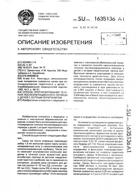 Способ прогнозирования течения послеоперационного периода у детей с острым перитонитом (патент 1635136)