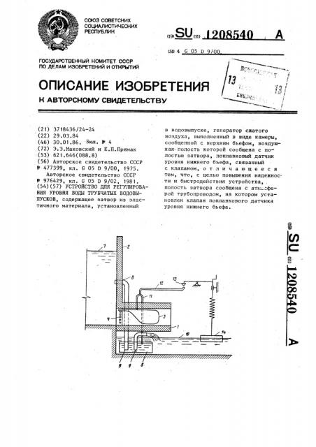 Устройство для регулирования уровня воды трубчатых водовыпусков (патент 1208540)