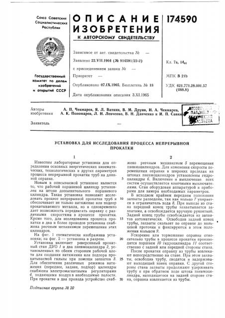 Исследования процесса непрерывнойпрокатки (патент 174590)