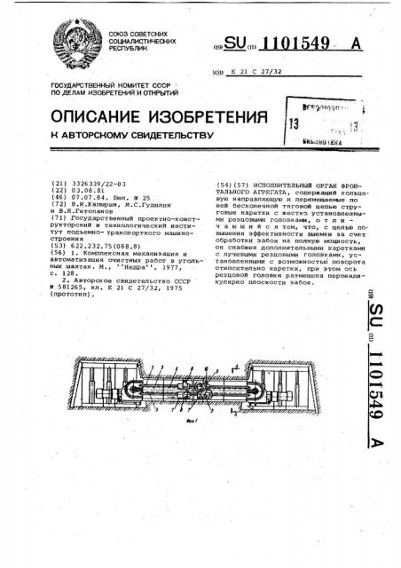 Исполнительный орган фронтального агрегата (патент 1101549)