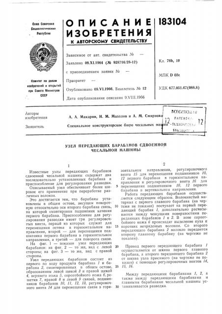 Узел передающих барабанов сдвоенной чесальной машины (патент 183104)