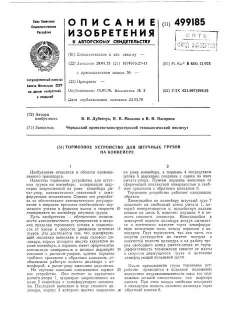 Тормозное устройство для штучных грузов на конвейере (патент 499185)
