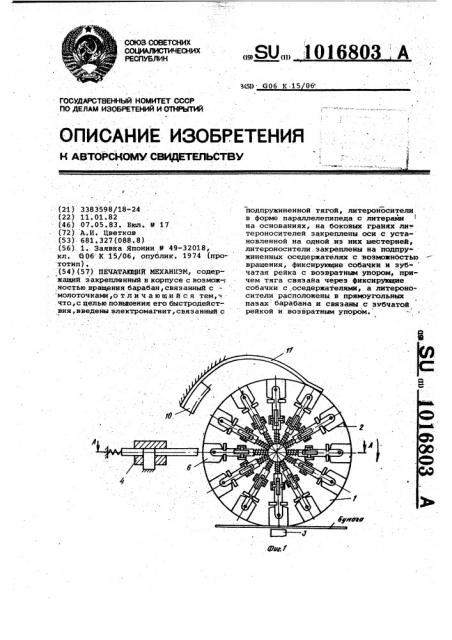 Печатающий механизм (патент 1016803)