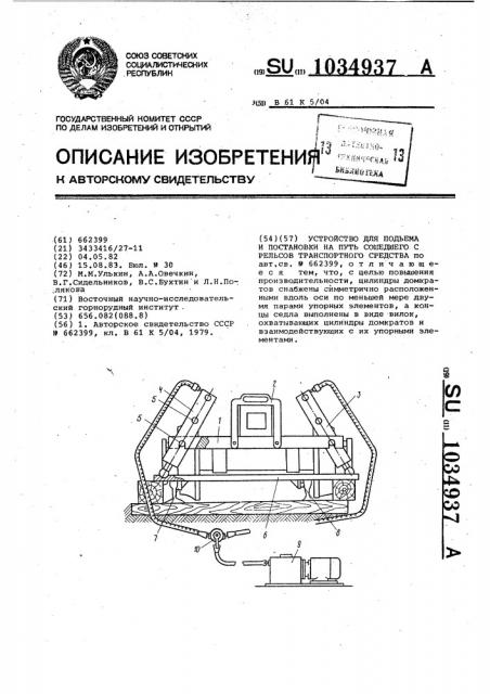 Устройство для подъема и постановки на путь сошедшего с рельсов транспортного средства (патент 1034937)