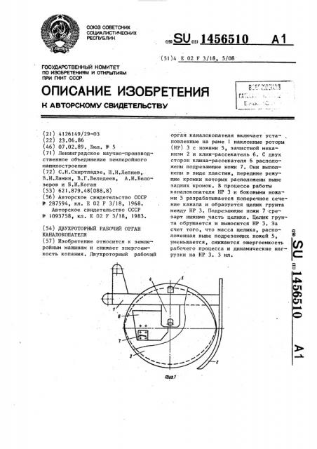 Двухроторный рабочий орган каналокопателя (патент 1456510)