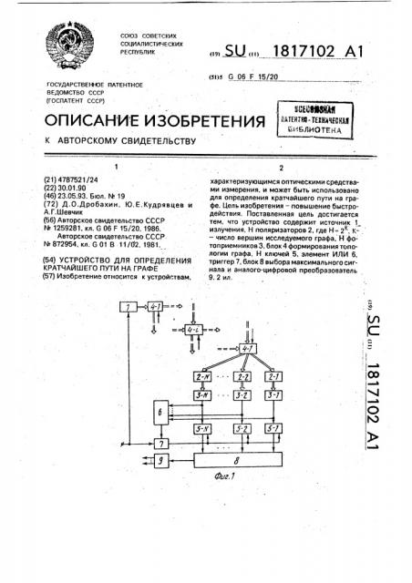 Устройство для определения кратчайшего пути на графе (патент 1817102)