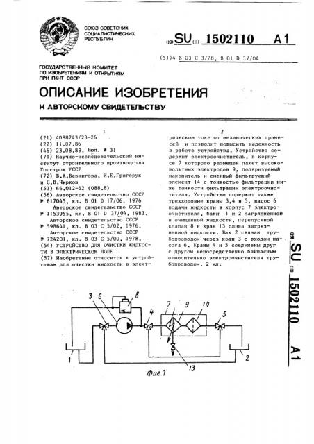 Устройство для очистки жидкости в электрическом поле (патент 1502110)