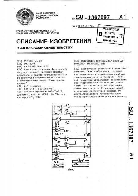 Устройство противоаварийной автоматики энергосистемы (патент 1367097)