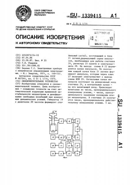 Силоизмерительное устройство (патент 1339415)