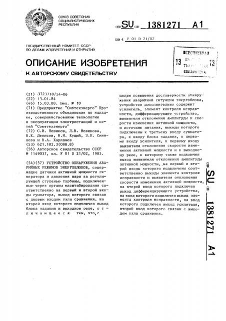 Устройство обнаружения аварийных режимов энергоблоков (патент 1381271)