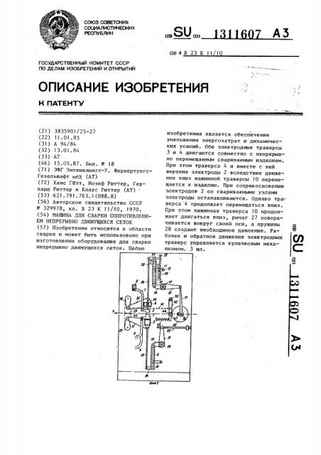 Машина для сварки сопротивлением непрерывно движущихся сеток (патент 1311607)