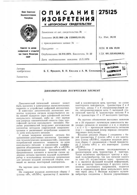 Динамический логический элемент (патент 275125)
