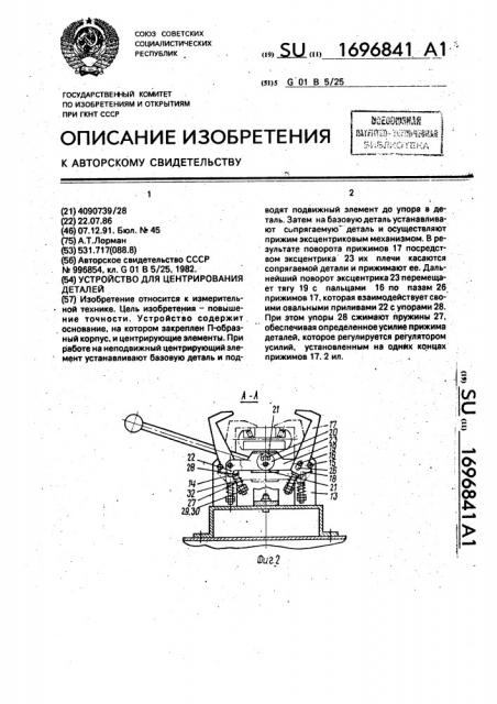 Устройство для центрирования деталей (патент 1696841)