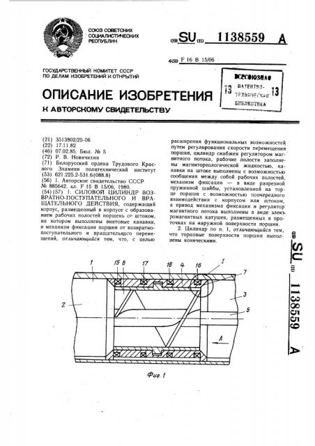 Силовой цилиндр возвратно-поступательного и вращательного действия (патент 1138559)